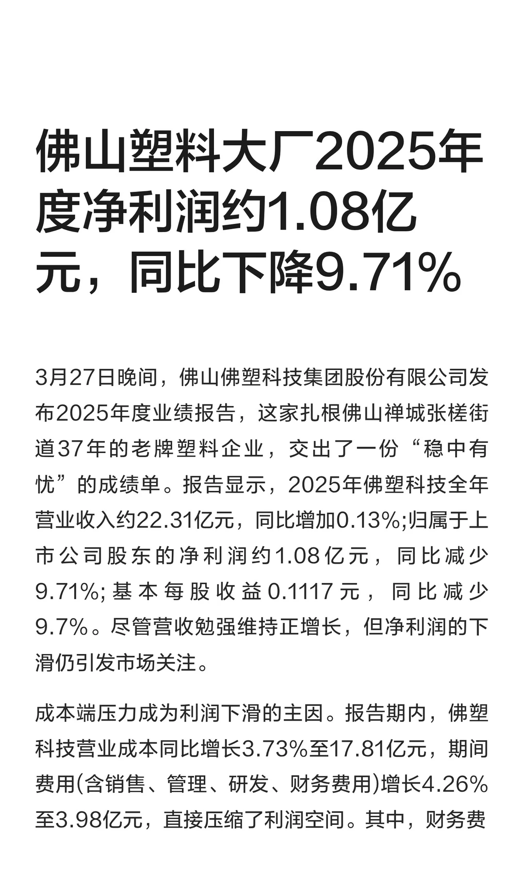佛山塑料大厂2025年度净利润约1.08亿元