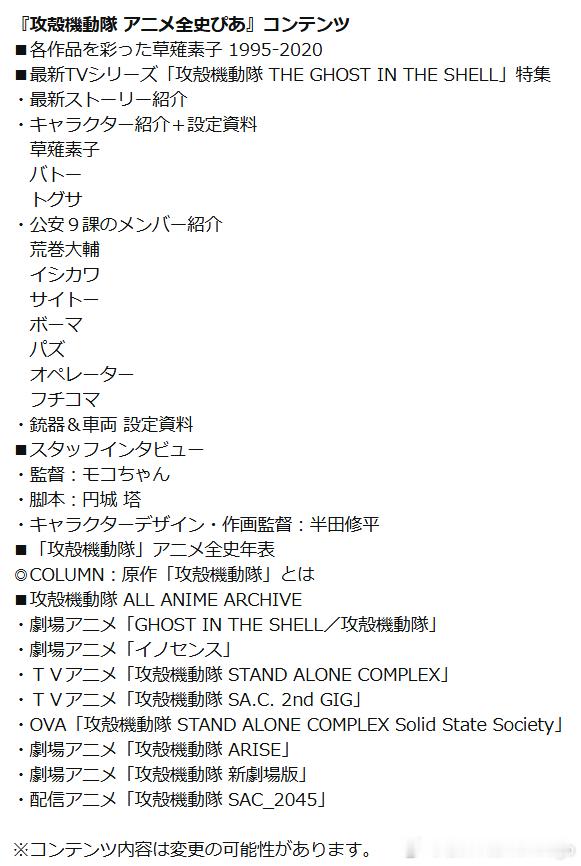《攻壳机动队动画全史Pia》。回顾历代作品，收录最新动画的设定资料，以及监督モコ
