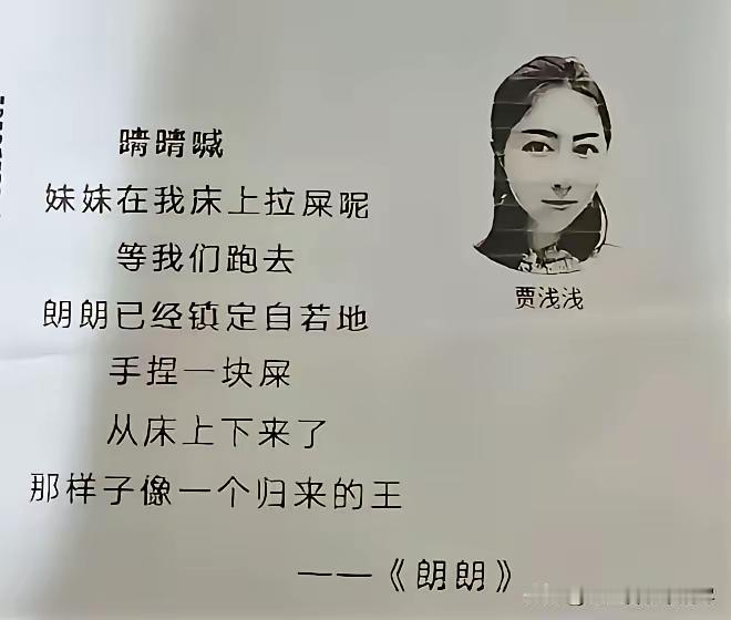 贾浅浅的这两首诗之前都曾经看过，看完刷新了对诗歌的认知，瞬间觉得自己也会写诗了，