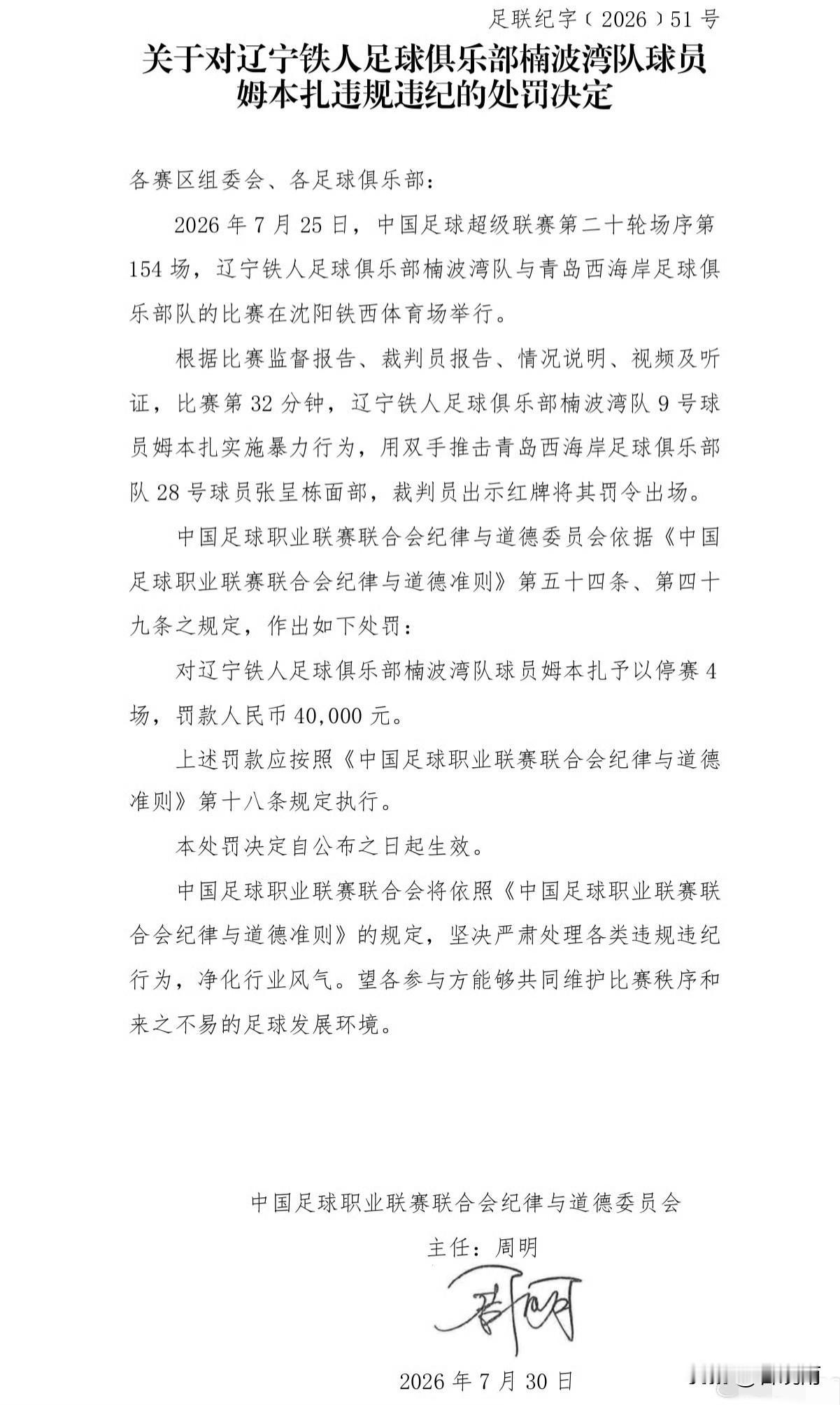 姆本扎处罚结果公布，辽宁铁人保级有问题吗！穆本扎因为在中超联赛第20轮有暴力行