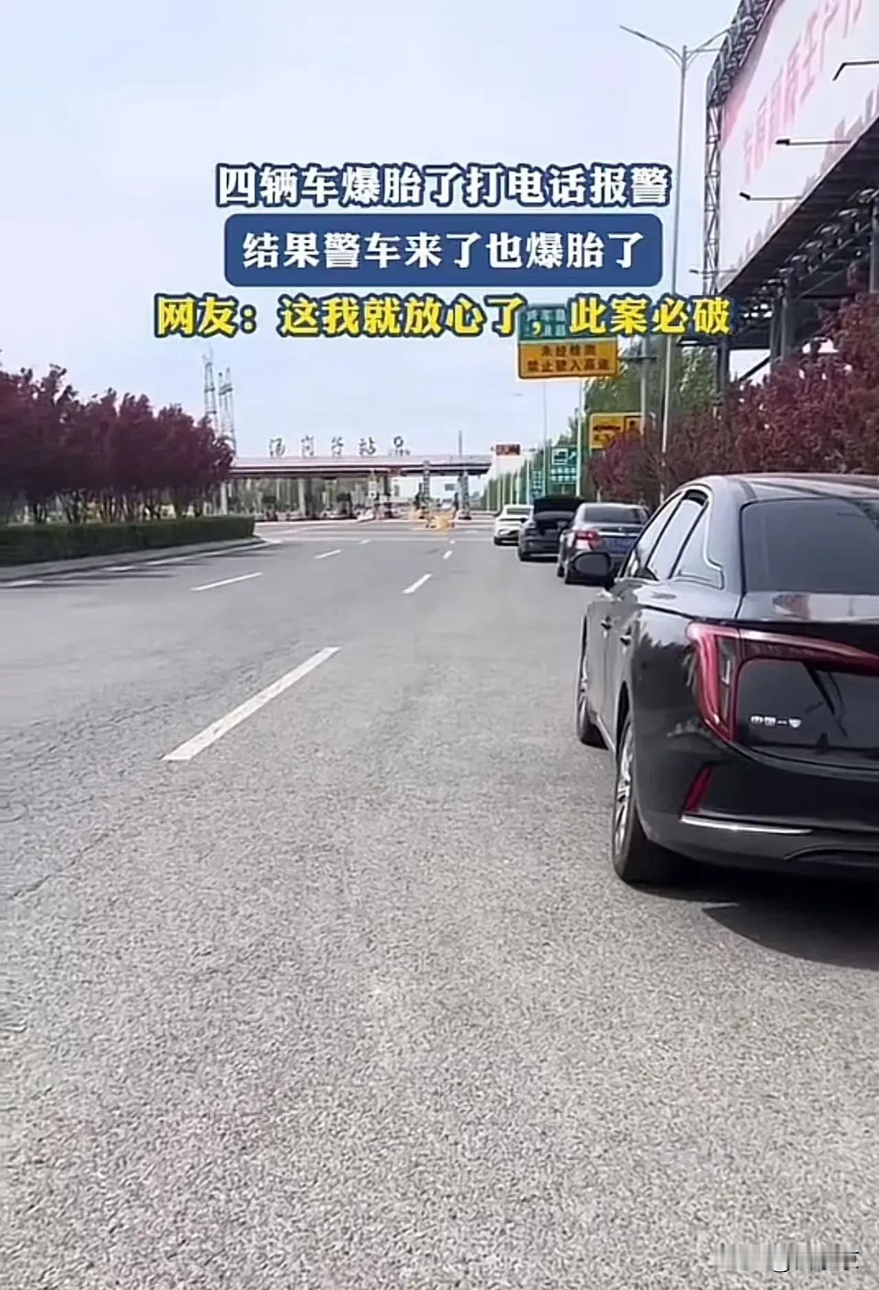 四辆车接连爆胎，打了电话报案。万万没想到，警车来了也爆胎了！网友：这我就放心