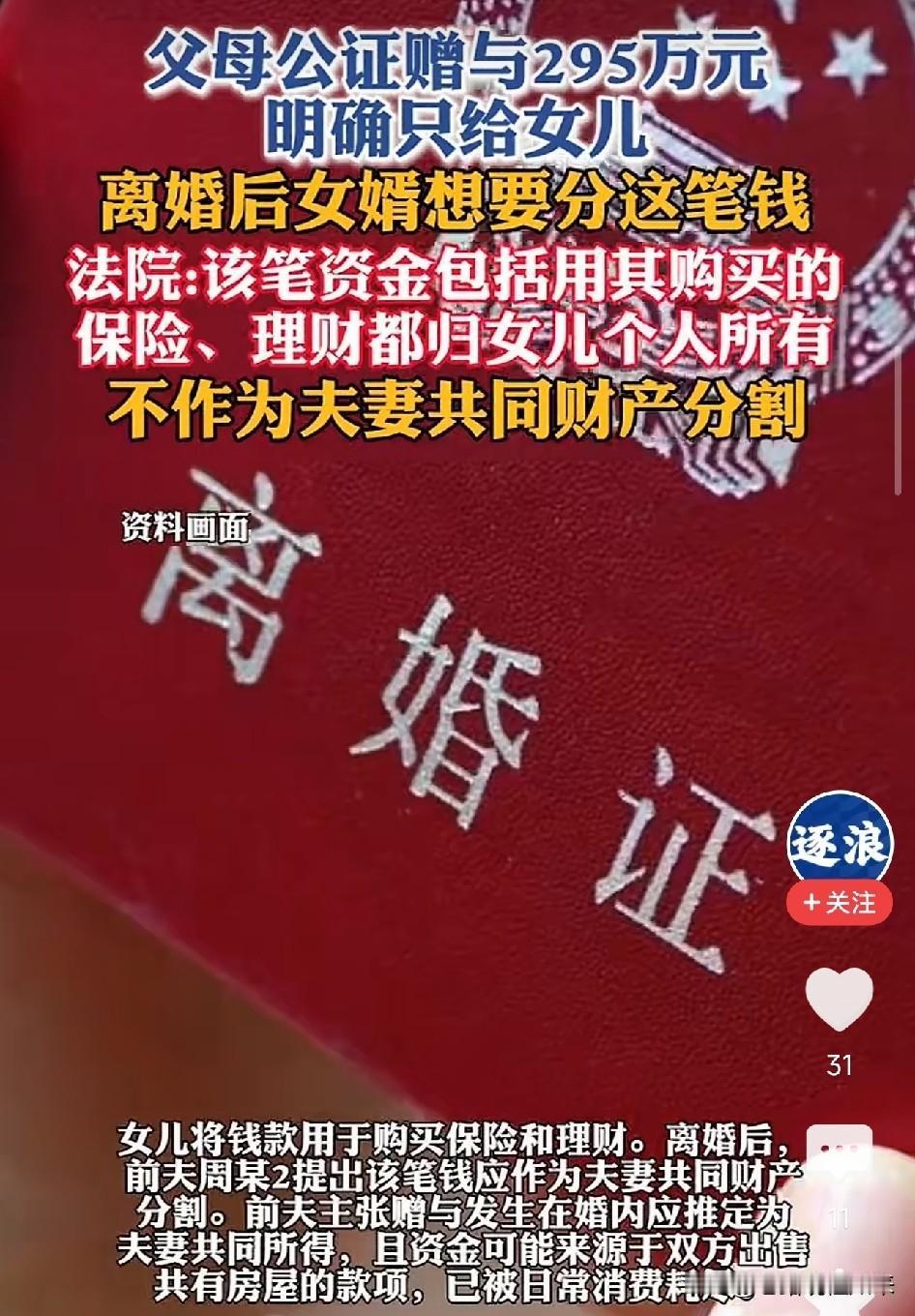 太聪明了！上海，岳父母在女儿婚内直接公证295万赠与她个人，离婚后前夫起诉要分一