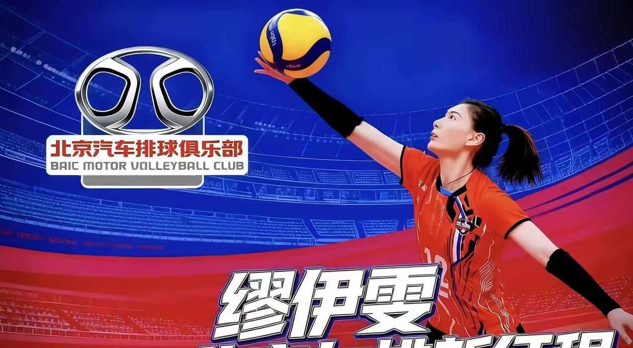 北京女排俱乐部官宣，原四川女排队长缪伊雯将加盟北京女排征战新赛季！看到这条消息感