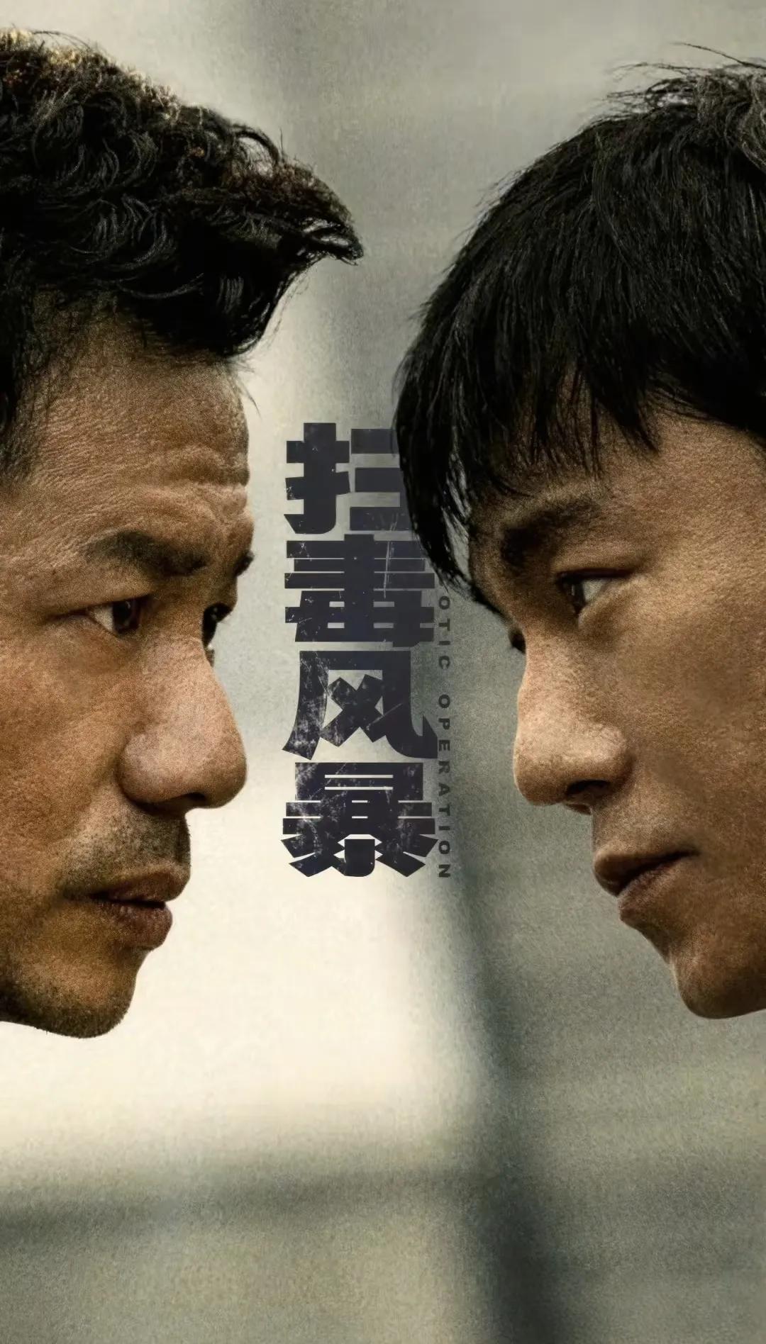 《扫毒风暴》最新剧情——祸起萧墙，自己人杀自己人。“​贩毒三人组”老二赵双喜从