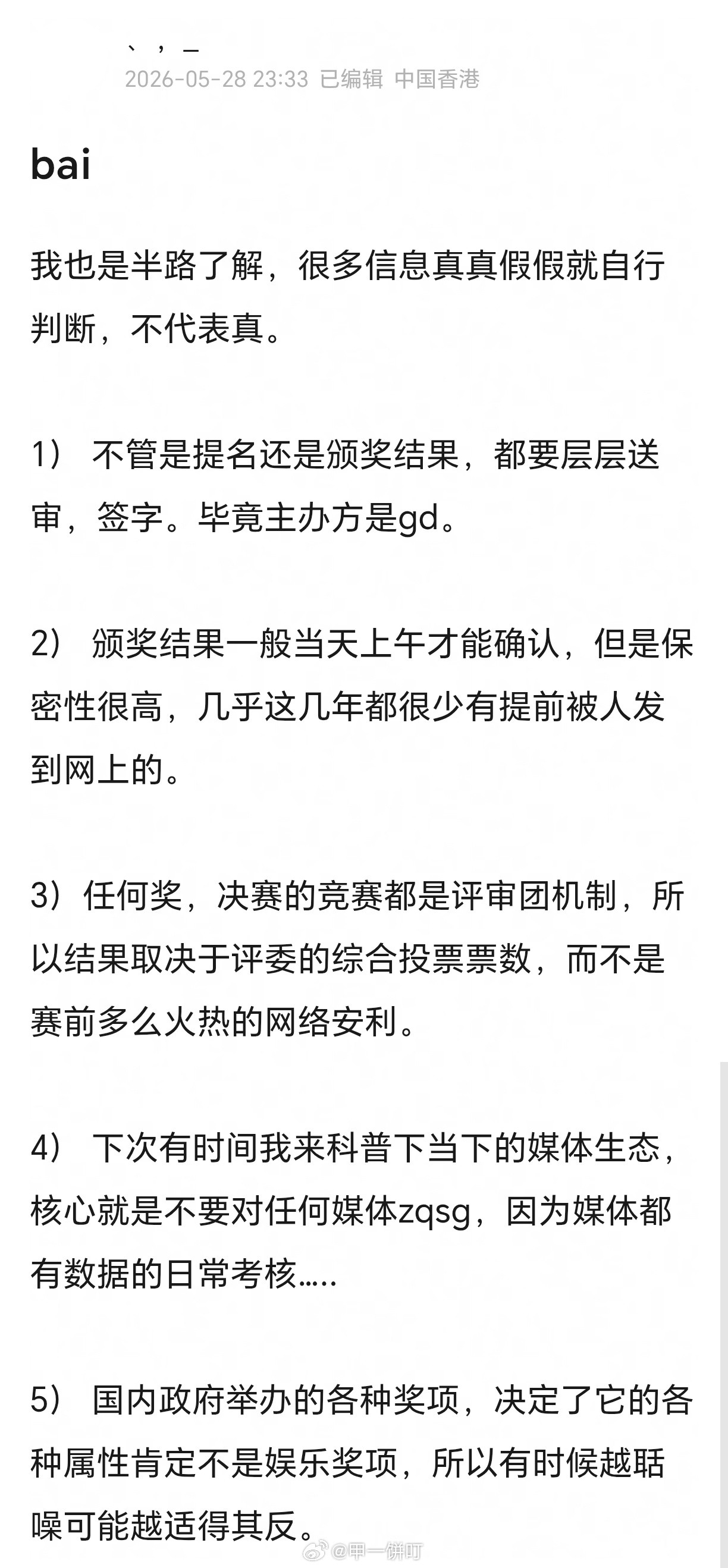 白玉兰相关：1）不管是提名还是颁奖结果，都要层层送审，签字。毕竟主办方是gd。