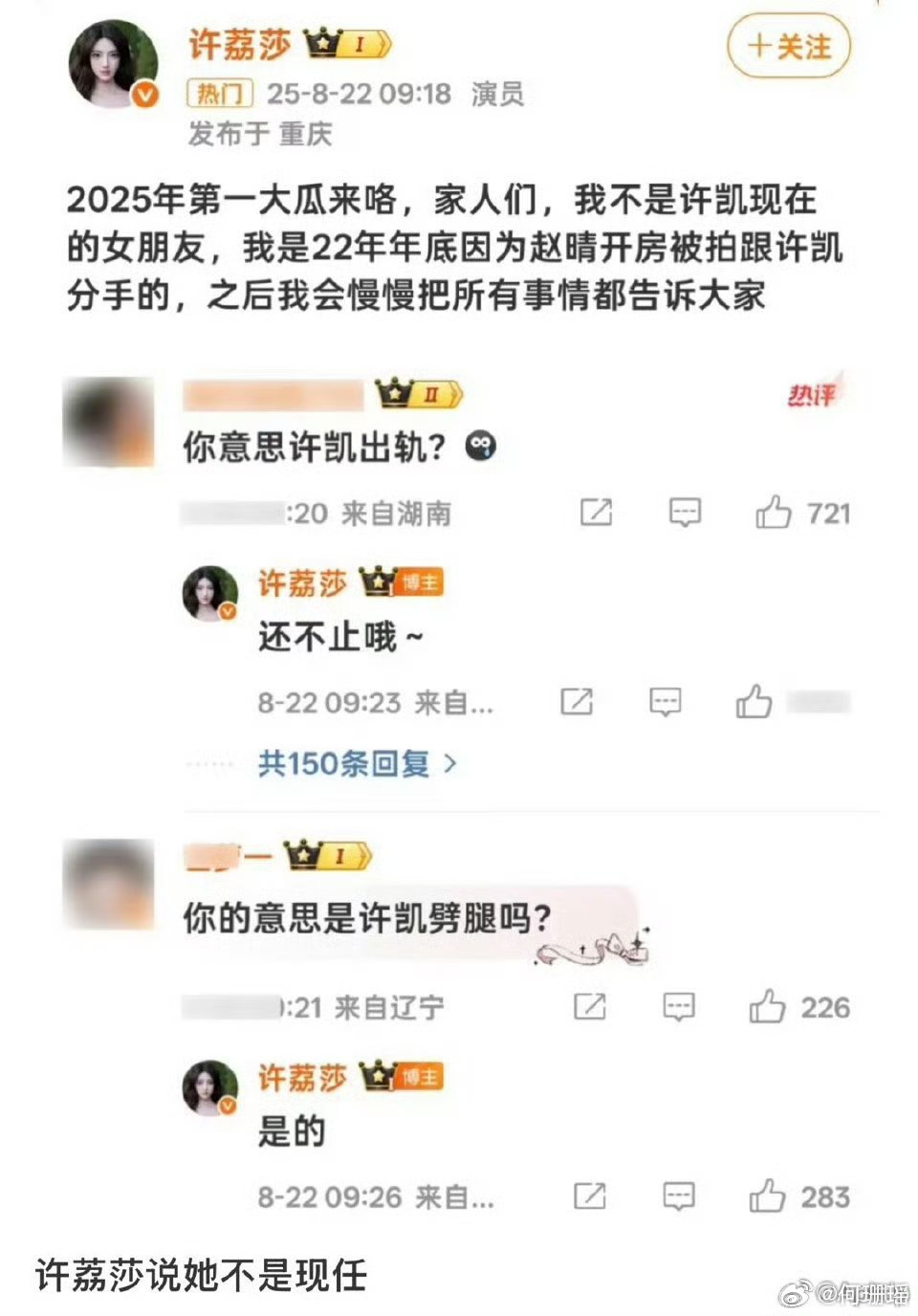 许荔莎曝许凯嘴过的艺人8月24日晚，发博曝前男友曾经内涵过多名艺人，点名“
