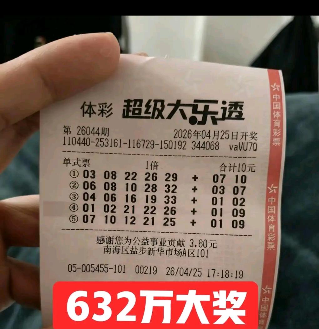 大乐透26044期开奖落幕，广东一注头奖实票迅速曝光，瞬间吸引大量关注。当