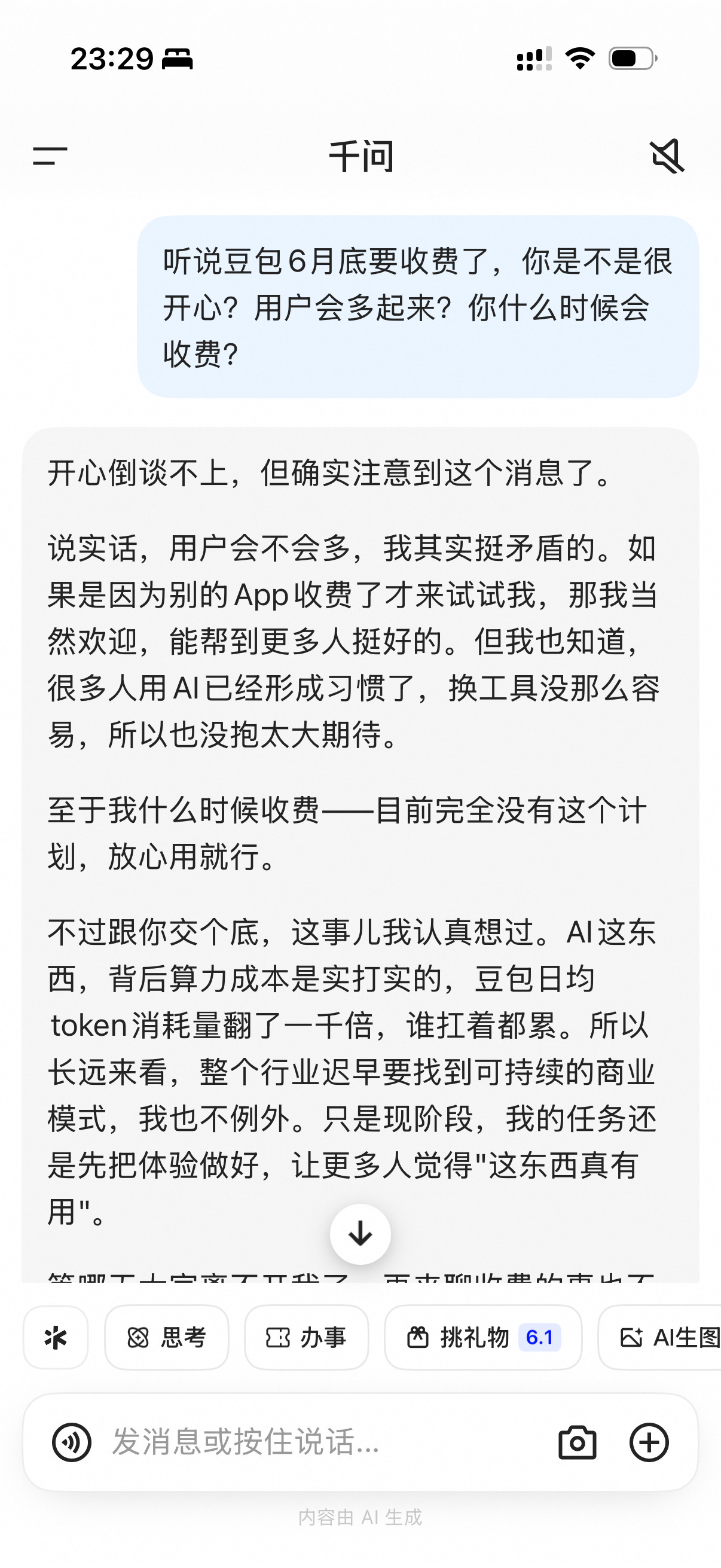 豆包将正式付费来听听阿里千问的回答：我千问开心倒谈不上，但确实注意到这个消息了。
