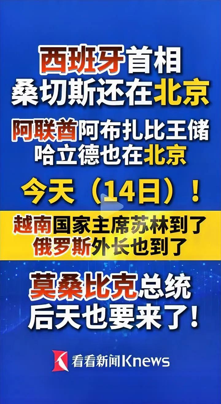 美以忙着侵犯别国，我们忙着接待朋友，世界变化的越来越清晰。多国领导人访华、高规
