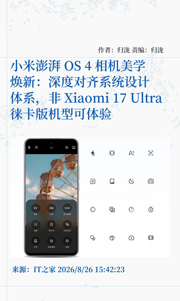 小米澎湃OS4相机焕新，重绘图标统一字体