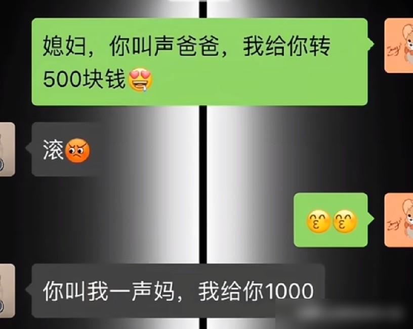 最开始我还想逗老婆，喊一声爸爸给500，结果人家直接换玩法，喊一声妈就拿1000