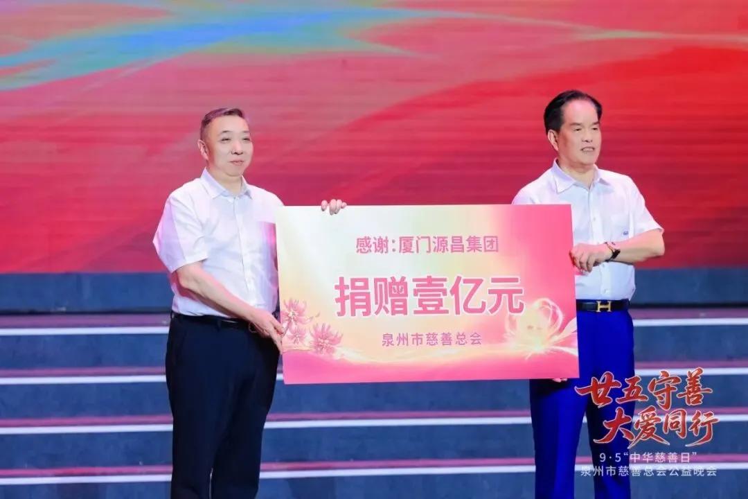点赞大慈善家侯昌财侯总！“致敬慈善终身成就人物”侯昌财侯总以厦门源昌集团的名义
