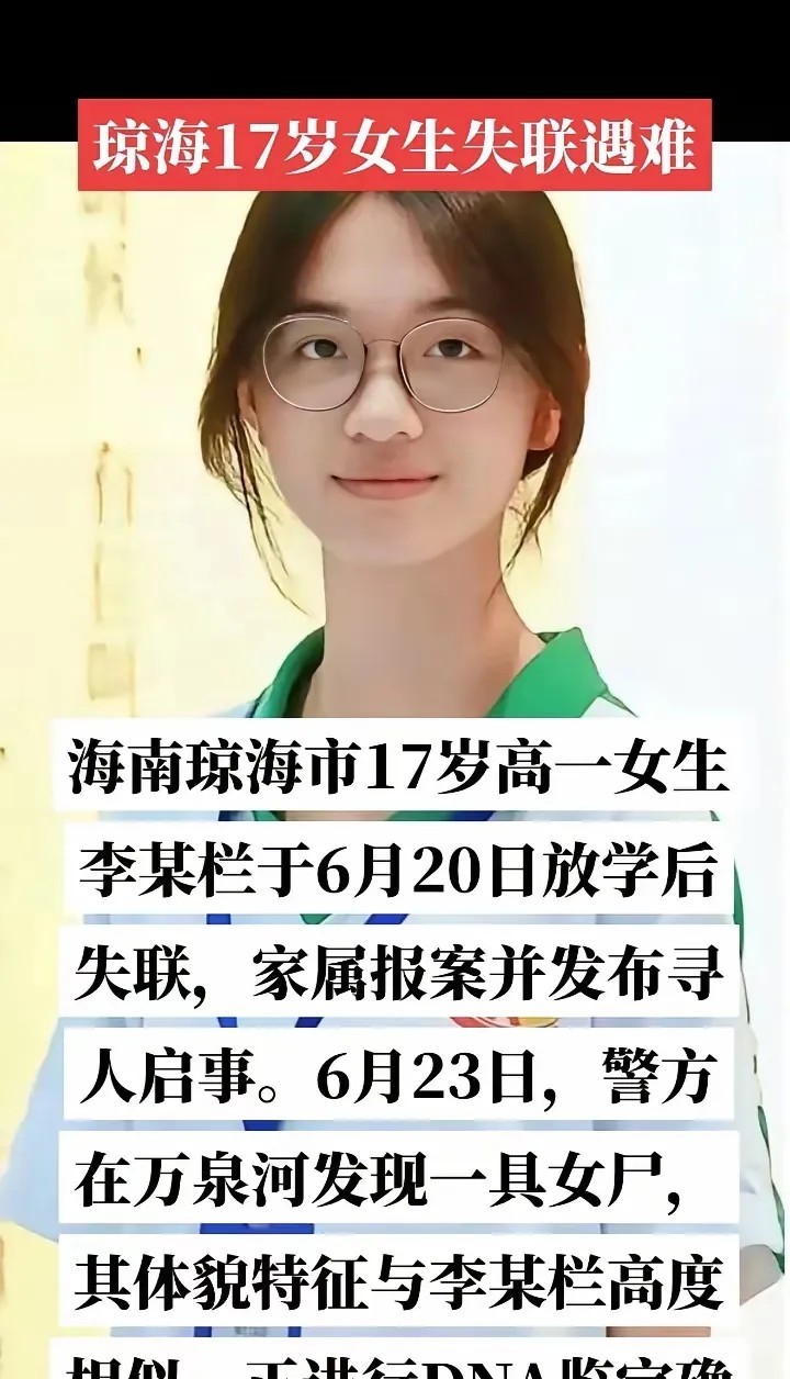 失联三天，找到已成为一具尸体。在六月二十日下午，海南琼海一些位17岁的高