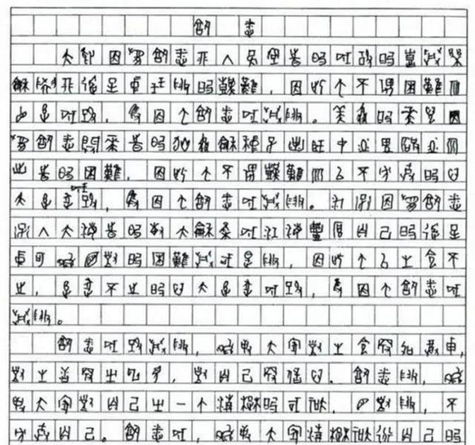 2009年，一位四川考生的高考作文因为字迹无法辨认，特地请来了专家，经过鉴定，确