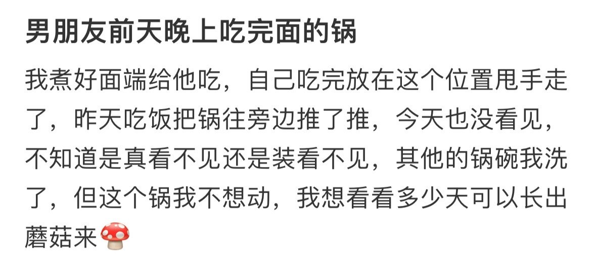 男朋友前天晚上吃完面的锅
