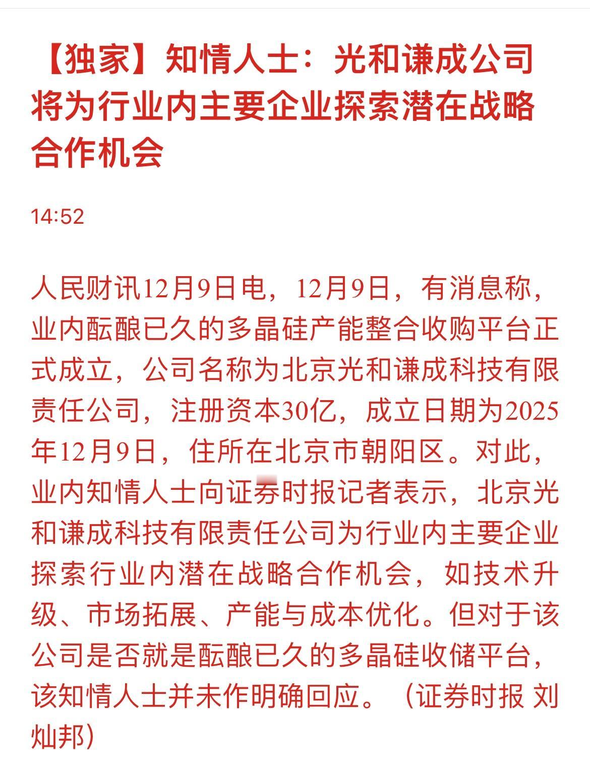 媒体证实：探索行业内潜在战略合作机会的“多晶硅平台公司”已经注册成立。受消息