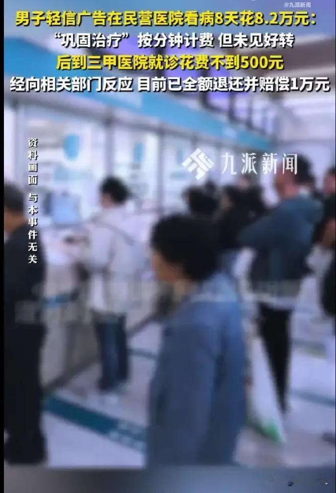离谱！男子身体不适被民营医院8天狂收8.2万，转三甲医院花费不到500元。