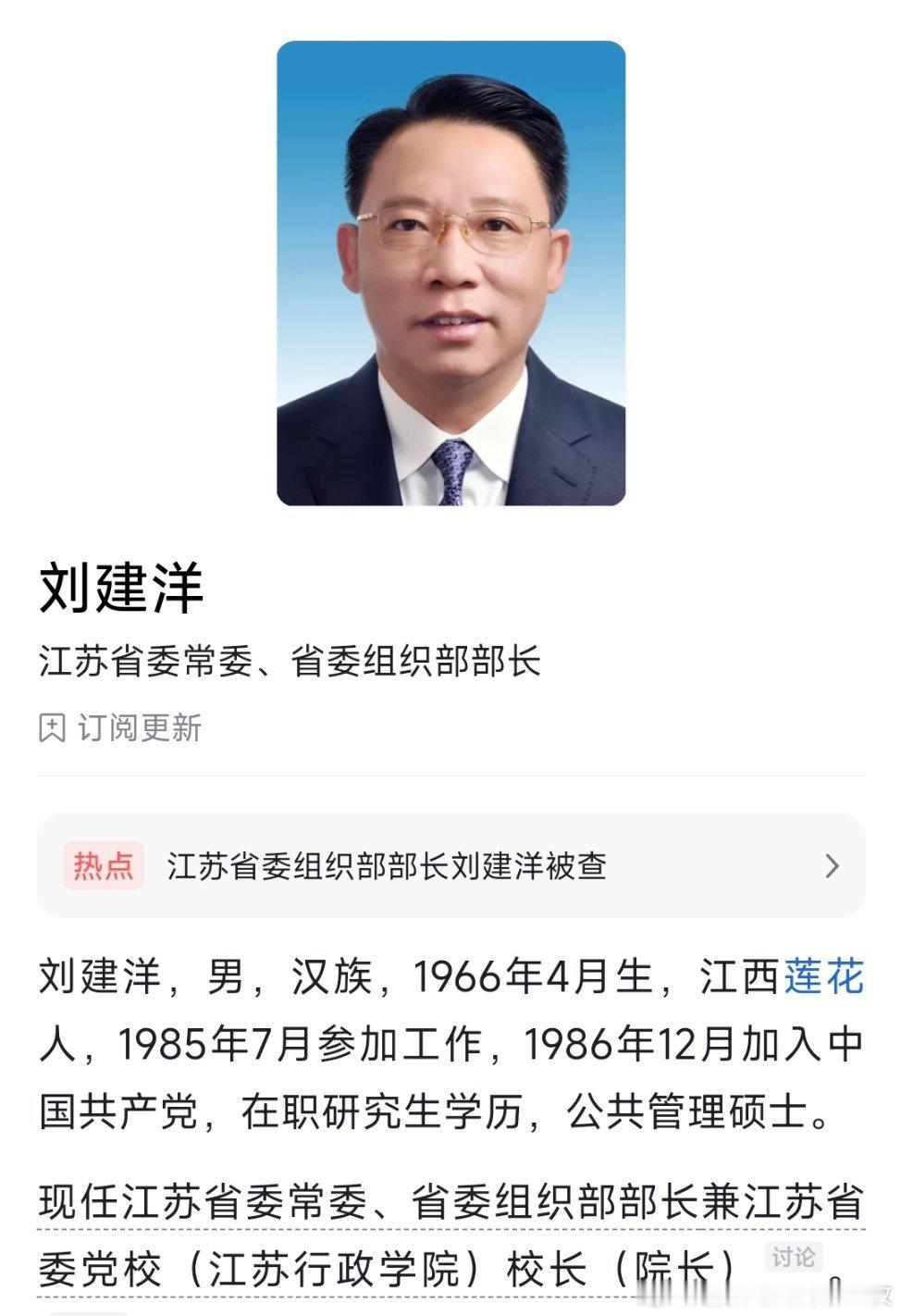 江苏省委常委、组织部部长刘建洋接受中央纪委国家监委纪律审查和监察调查。​​​