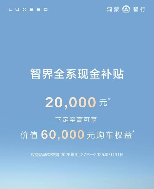 2万现金+6万权益！智界R7放大招，全能优势压不住了智界汽车放大招了！针对智