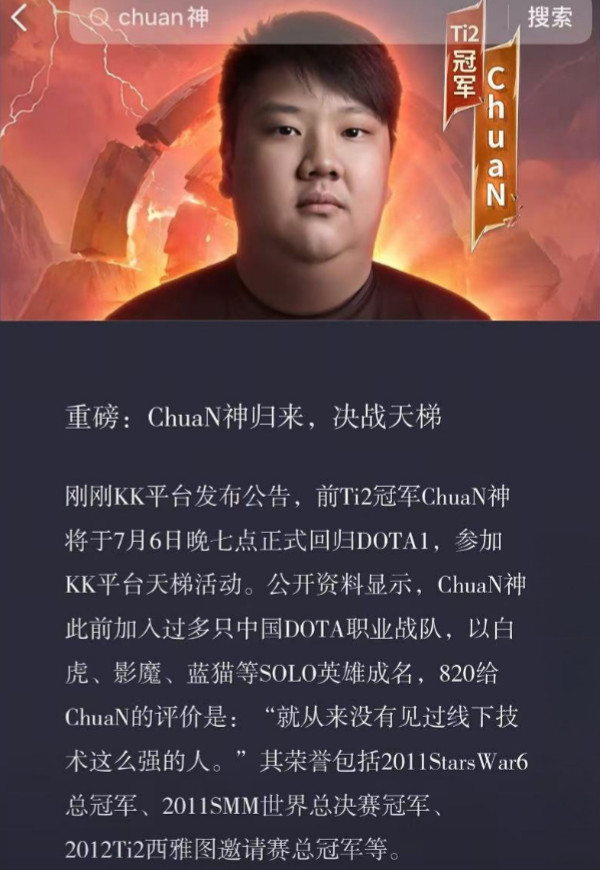 与之前推测的一样，TI2冠军四号位chuan将回归Dota1，明晚7点他将在KK
