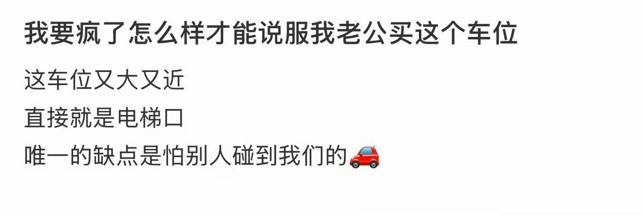 我要疯了怎么样才能说服我老公买这个车位？