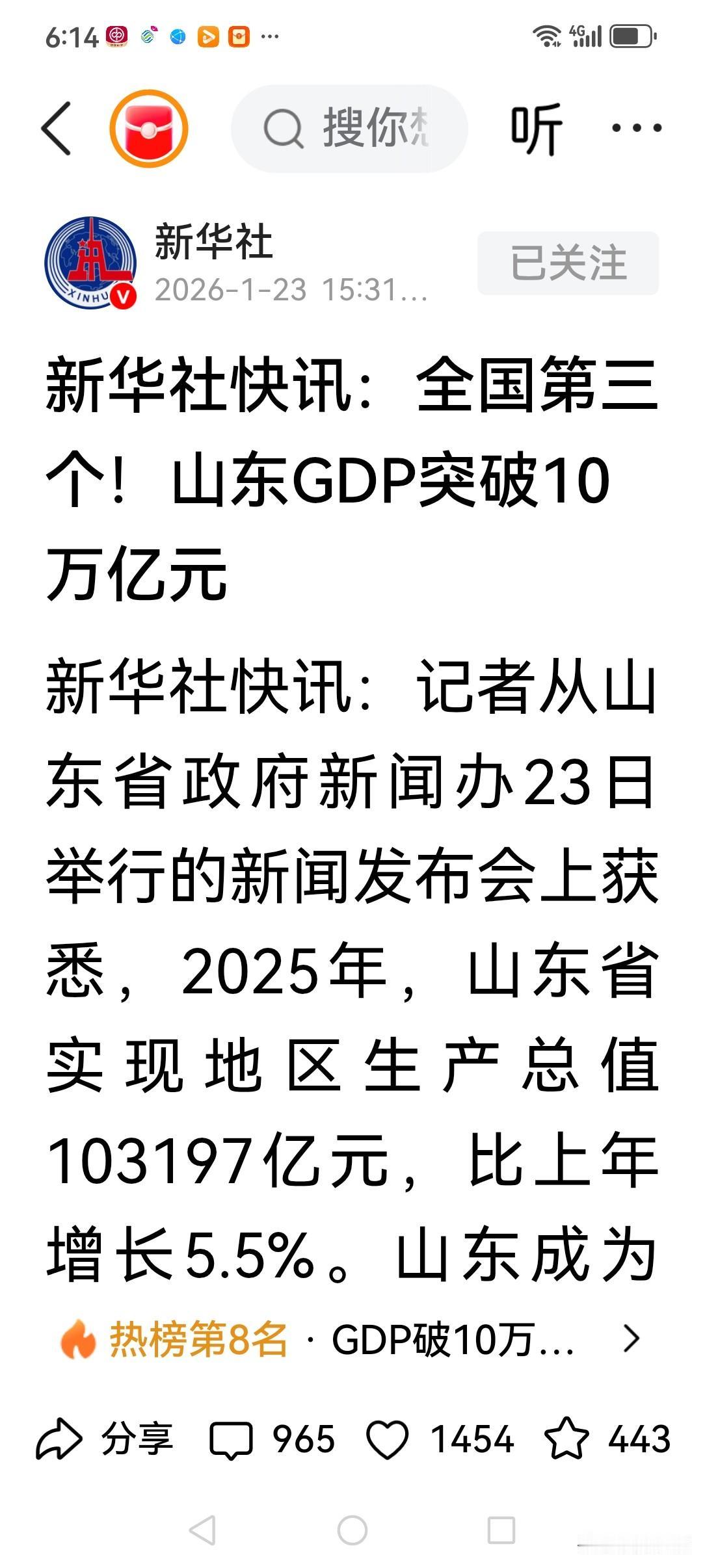 好消息。我大山东GDP突破10万亿，山东省政府新闻办公室23日宣布，2025年