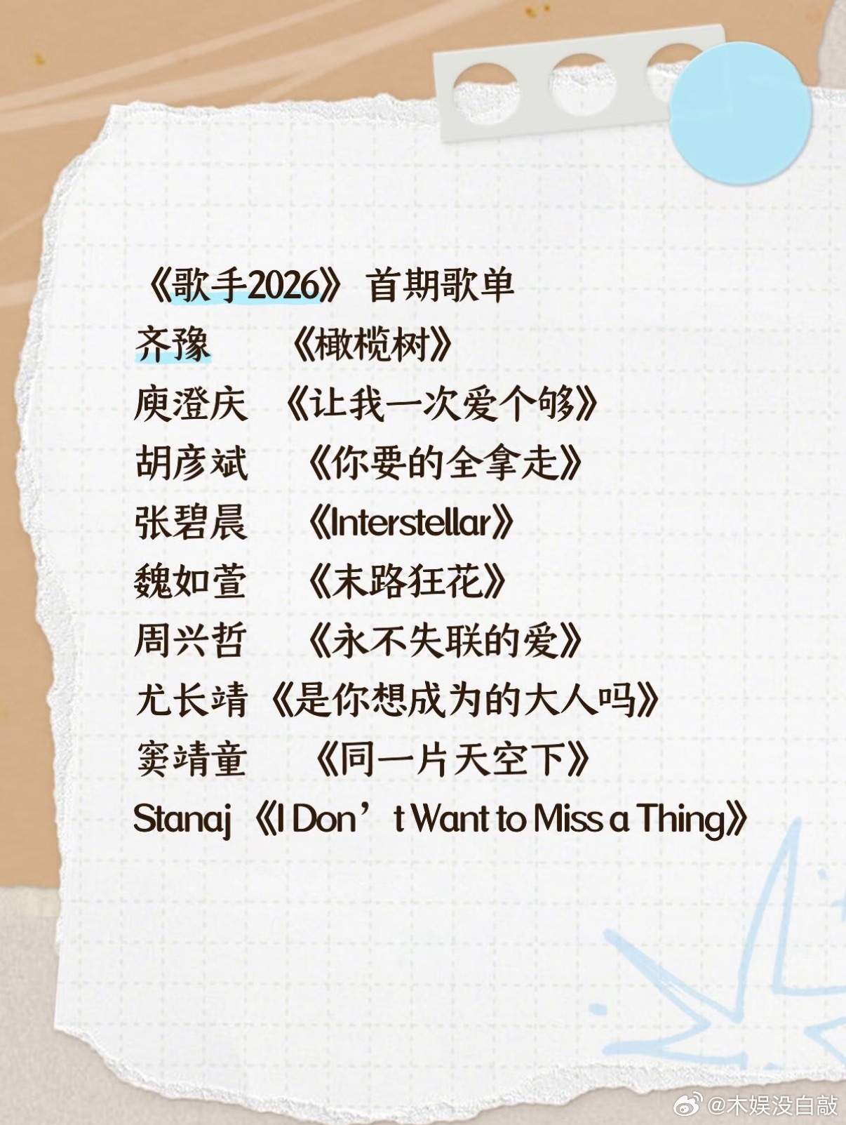 歌手《歌手2026》首期歌单《歌手2026》首期竞演将于今晚19:30直播开启