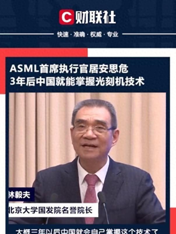 林毅夫：ASML担心中国三年就能掌握光刻机技术，自己将被赶出市场2021年