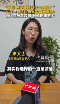 朱女士的胚胎案，终于被央媒看到了。 8月11日，中国新闻网发布了对朱女士的专