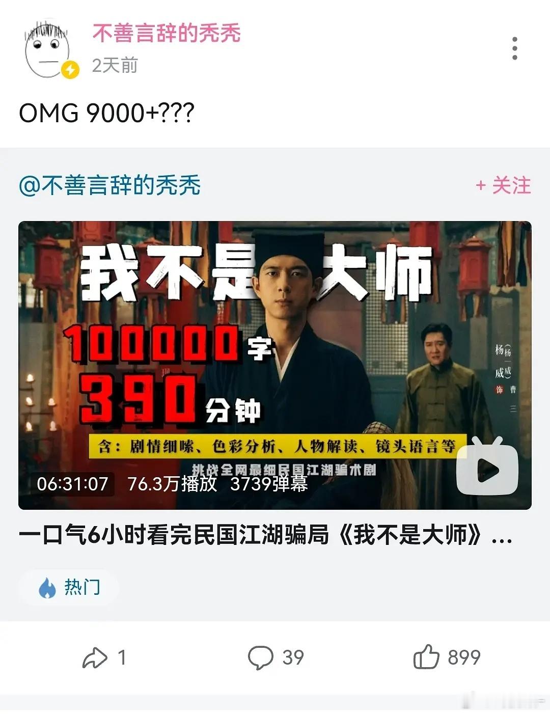 我不是大师在b站的解说视频太火爆了，是好是坏​​​