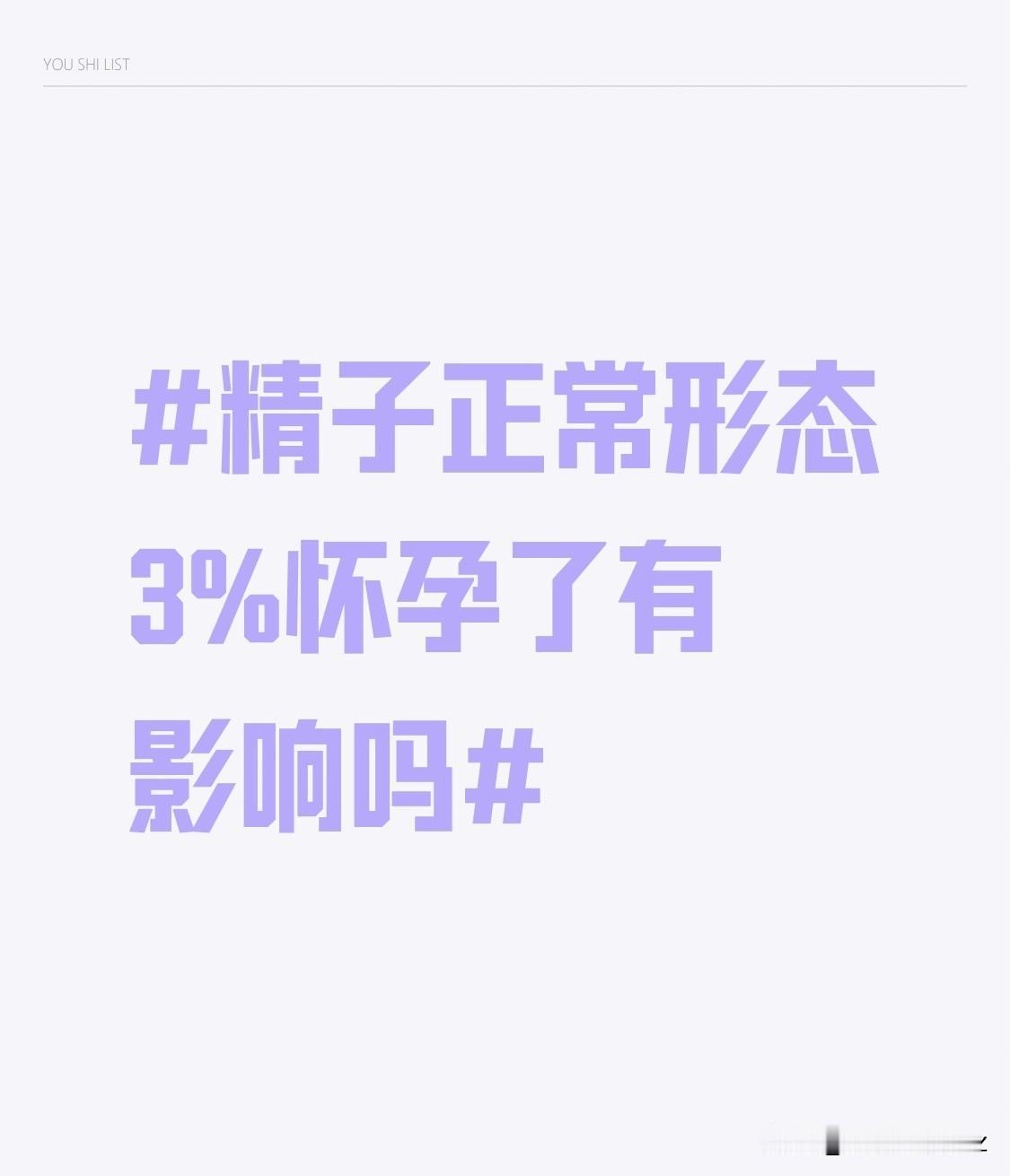 在胚胎的发育过程中，自身有着一定的筛选和修复机制。如果精子携带的遗传物质存在严重