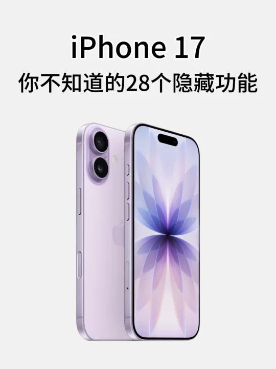 iPhone17你不知道的28个隐藏功能❗