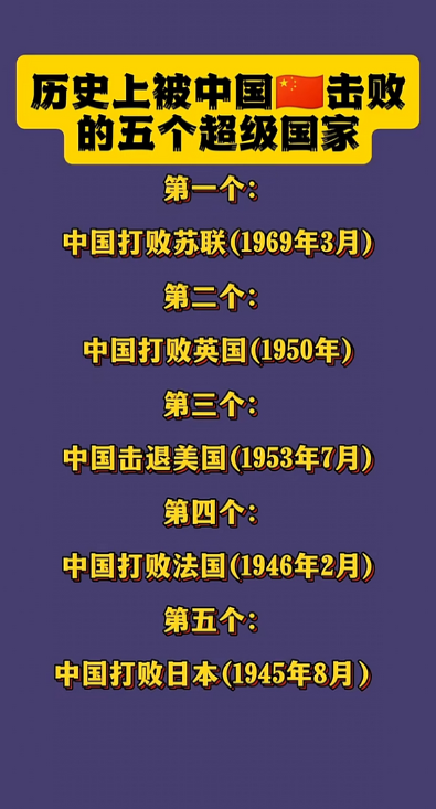 历史上中国击败或击退五个国家情况的梳理：1969年3月击败苏联1950年击