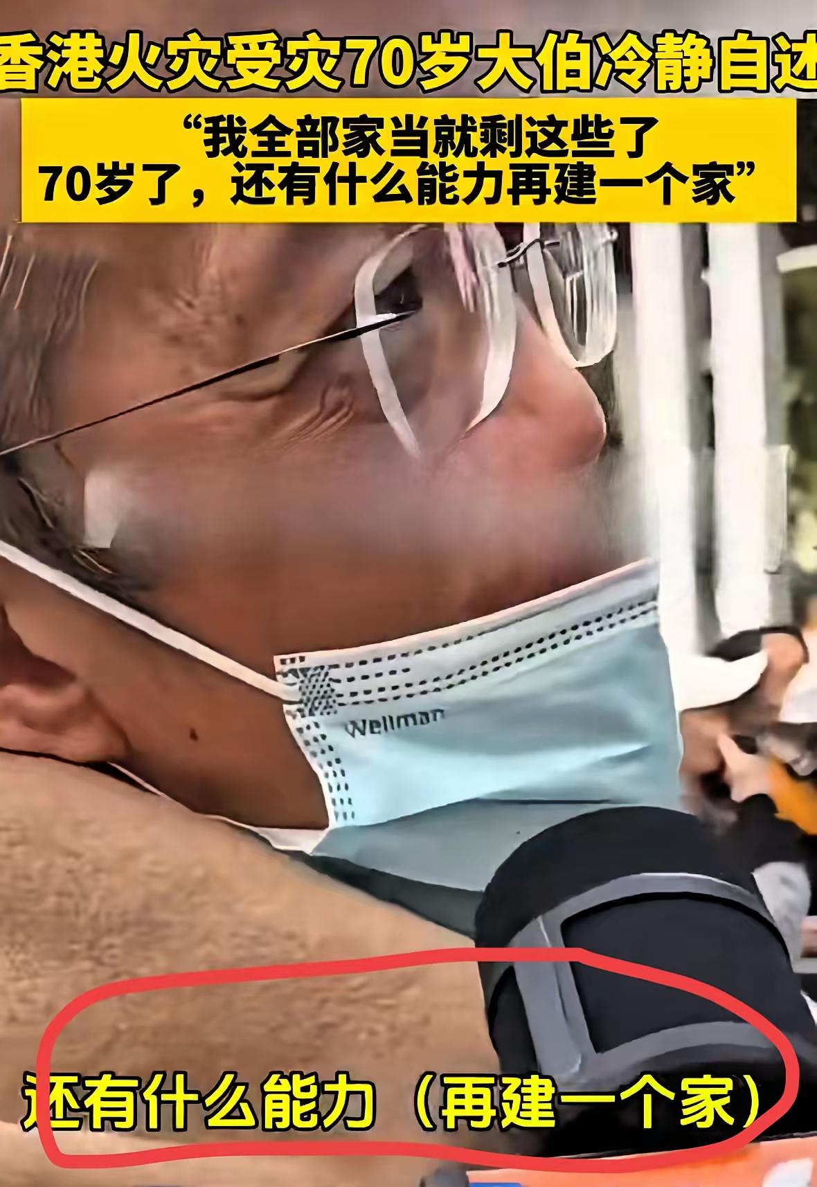 香港大火过后，这位老人冲上了热搜！他说：我70岁了，还有什么能力再建一个家！