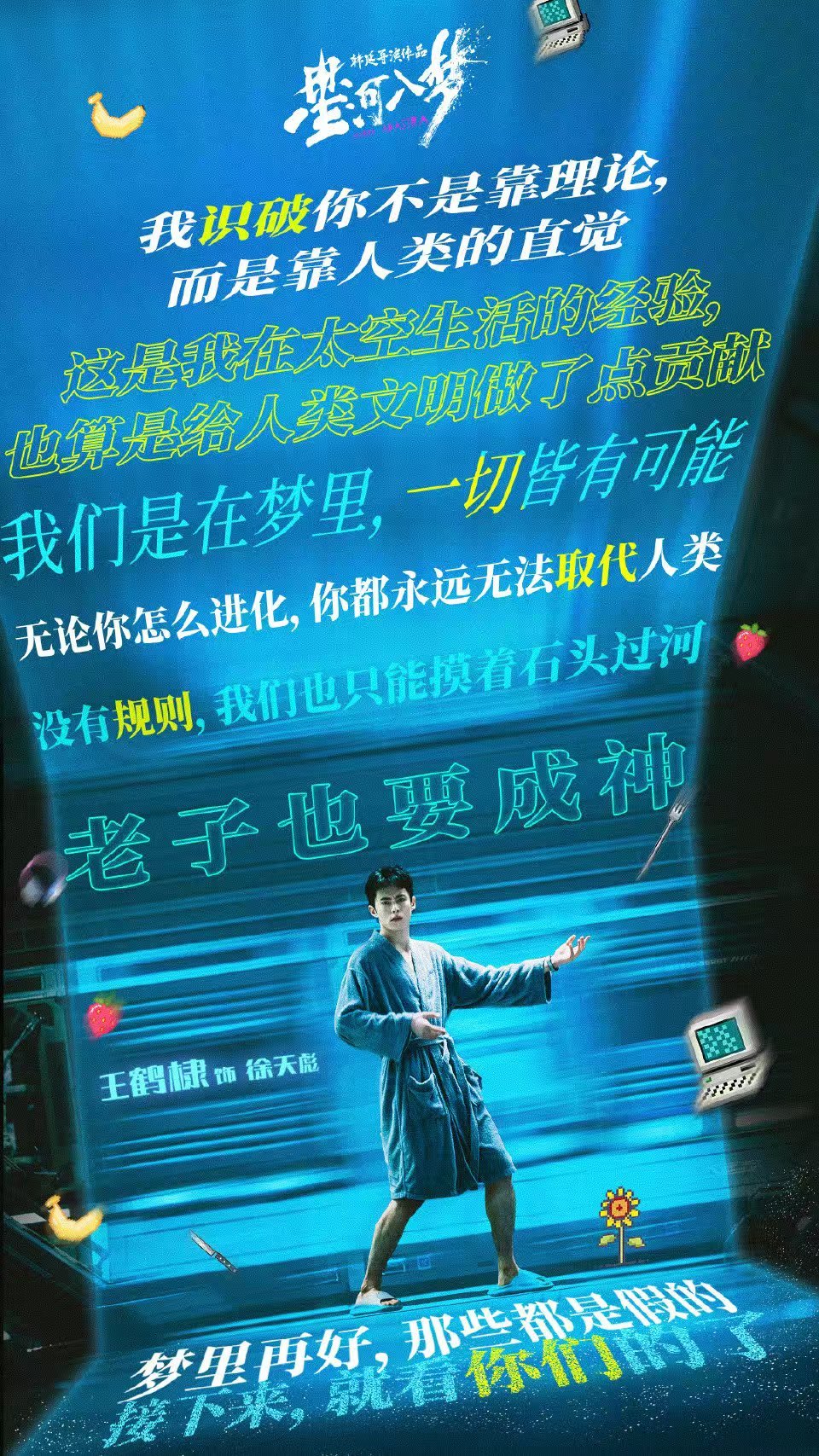 王鹤棣成为自己的英雄王鹤棣冲向星河宇宙王鹤棣冲向未知的星河宇宙，哇塞，