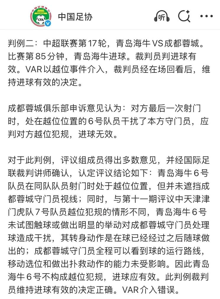 足协裁判评议成都蓉城关于青岛海牛越位干扰进球的申诉有意思：其一，“评议组成员