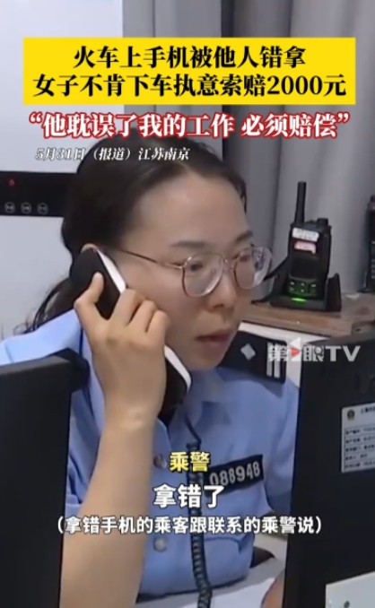 “得理不饶人？”江苏南京，一女子乘坐火车时手机被他人错拿，尽管错拿手机的人发现后