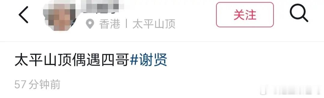 太平山顶偶遇谢霆锋爸爸谢贤，89岁打扮很潮，坐轮椅出行手拿拐杖！