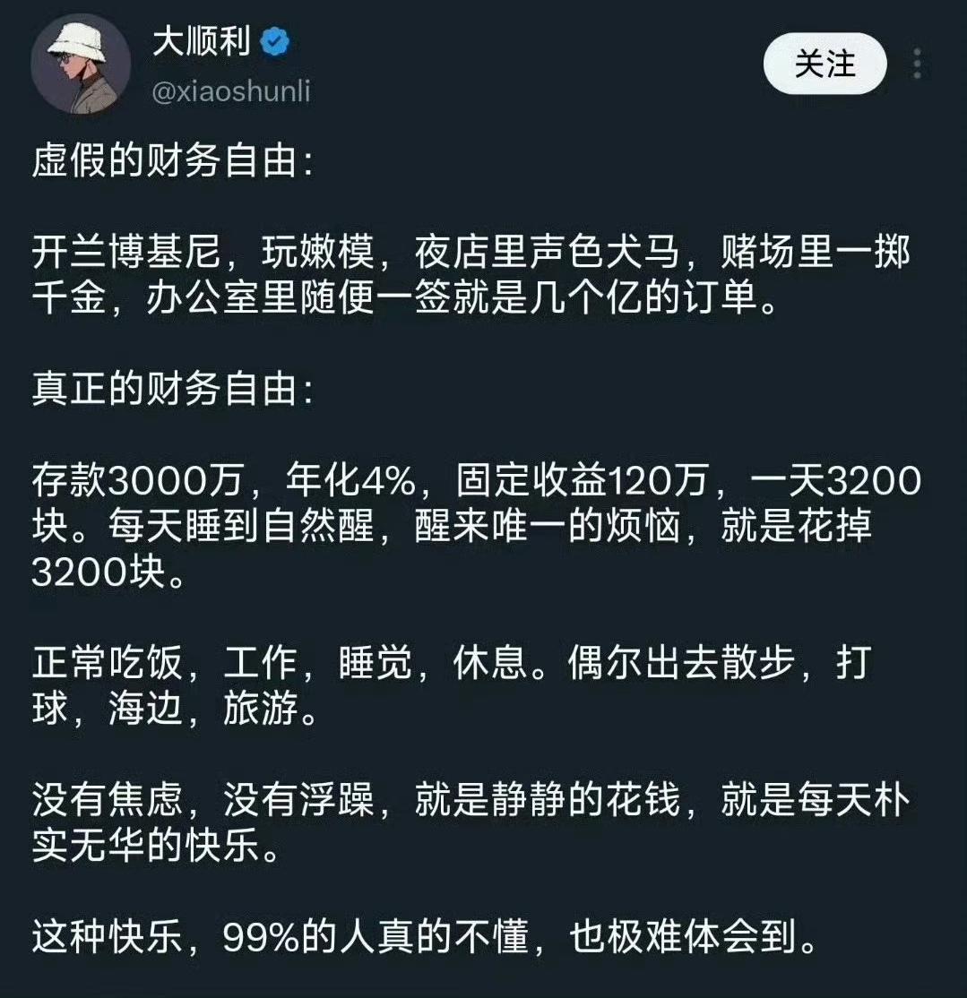 虚假财务自由和真正财务自由。说得有道理吗？