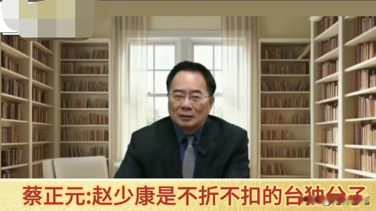 蔡正元怒批赵少康言论升级，直指赵少康就是“台独分子”。赵少康还能沉默吗？这段