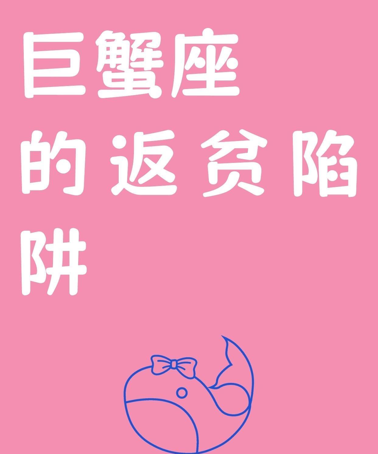 #巨蟹座#的返贫陷阱：鸡娃陷阱在星座的图谱中，巨蟹座以其温柔、体贴和顾家的特