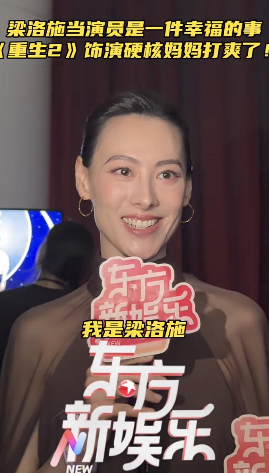 6月14日，梁洛施在上海参加2026微博电影之夜活动接受采访，脸变得好长，她竟然
