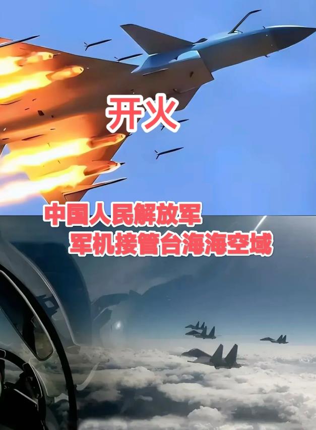 台军嚣张了：首次喊出了“你已接近我领空，影响我安全，立即脱离！但解放军可没惯着，