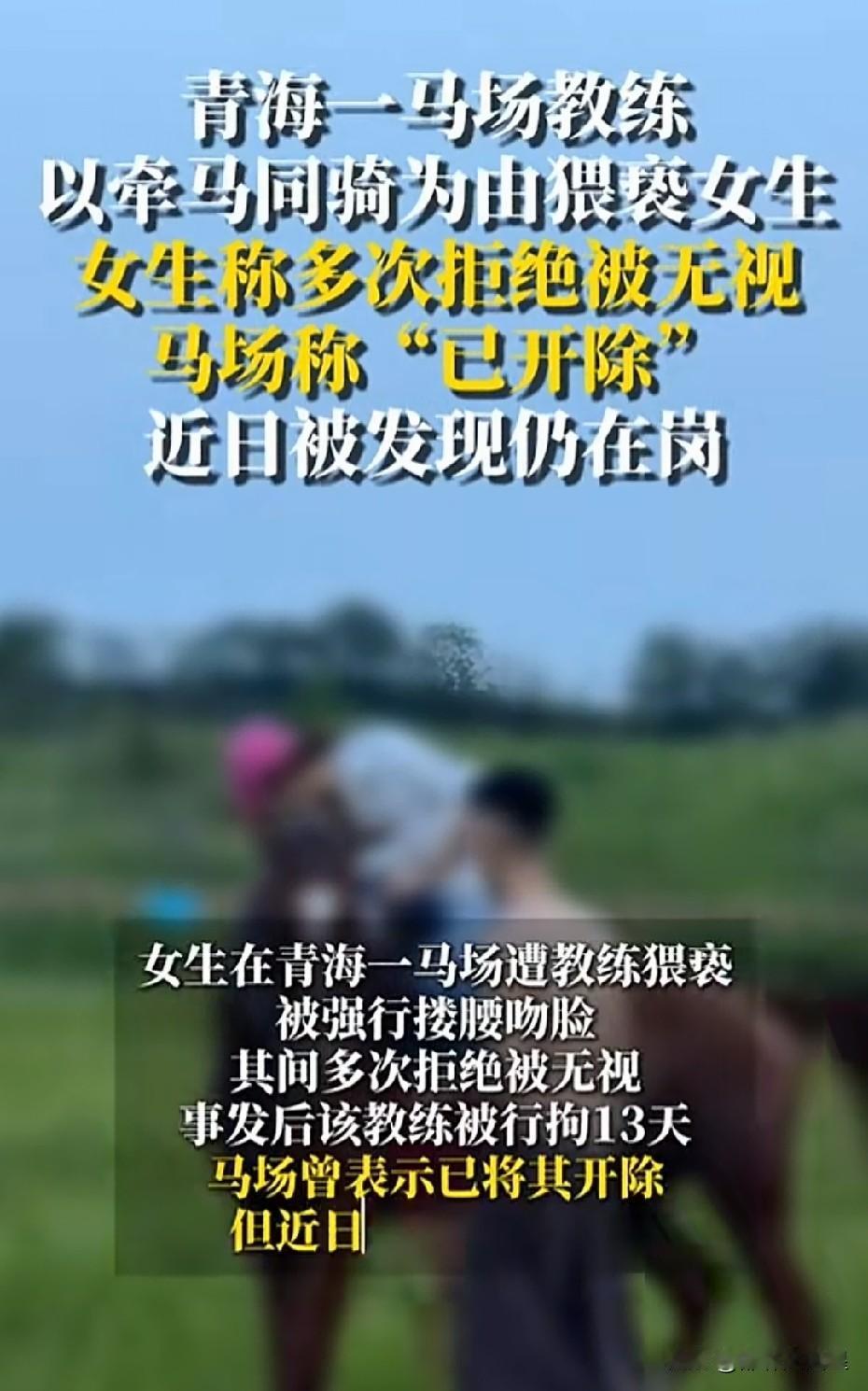 要是换作我，宁可摔的头破血流，也绝不让异性陪我骑马。近日，一名女子发帖称，自