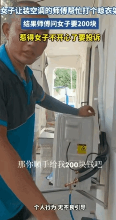 7月15日，浙江，一师傅到一女子家安装空调，干活歇下脚的功夫，女子让师傅等下搞好