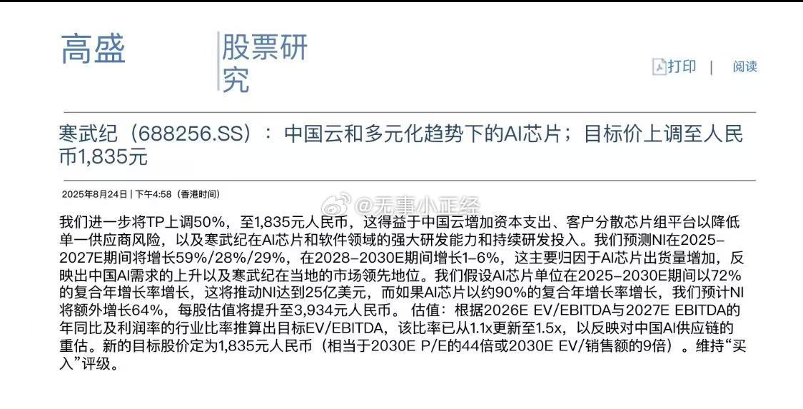 高盛研究员：正在计算如何把手里的寒武纪全部出掉，经计算后觉得从现在开始至1800