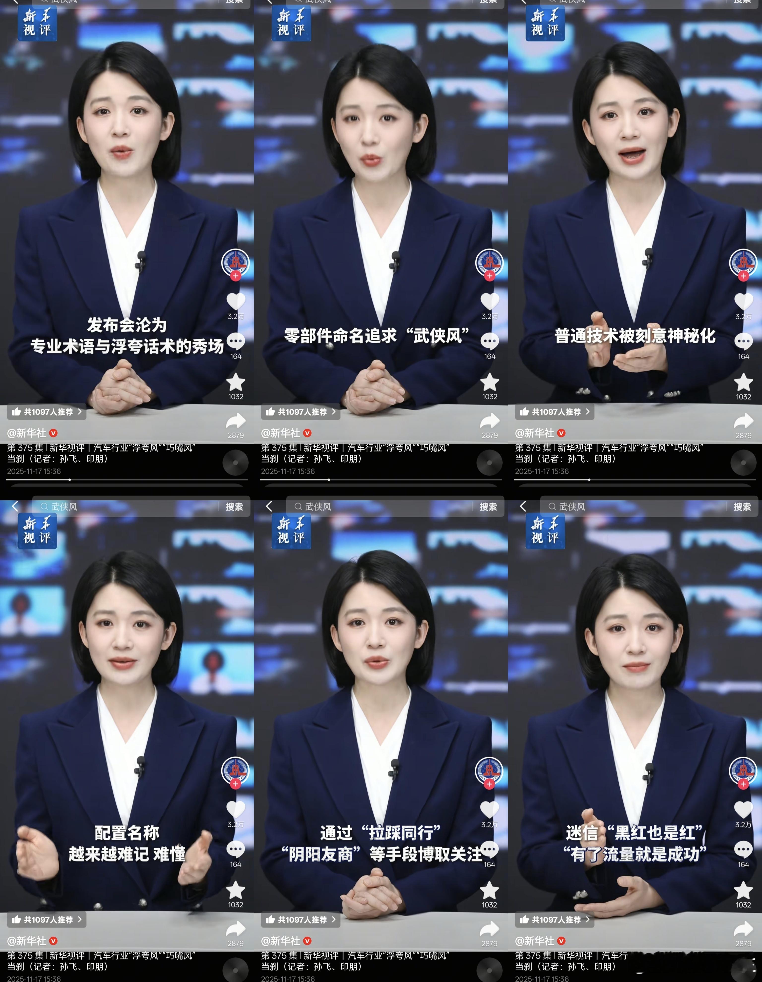 新华社批评汽车行业发布会话术浮夸，零部件命名“武侠风”，拉踩同行阴阳友商。