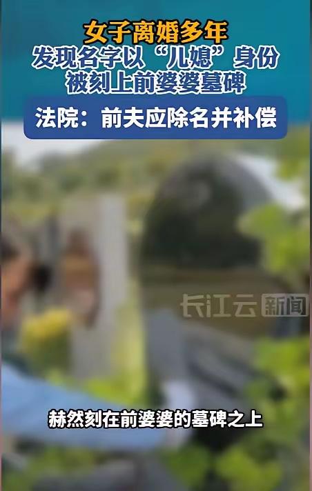 “万万没想到！”上海，一女子离婚20多年，前公婆相继去世，但女子未曾去祭拜过，只