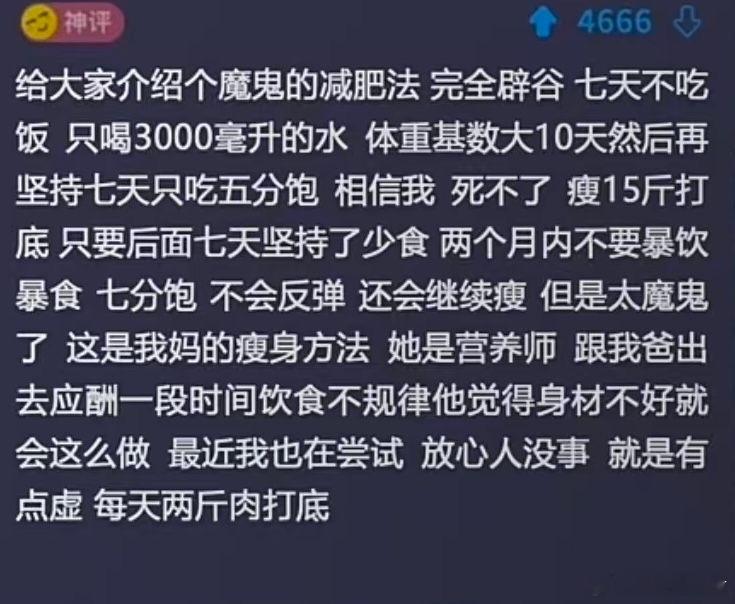这个可信吗！减肥邪修​​​