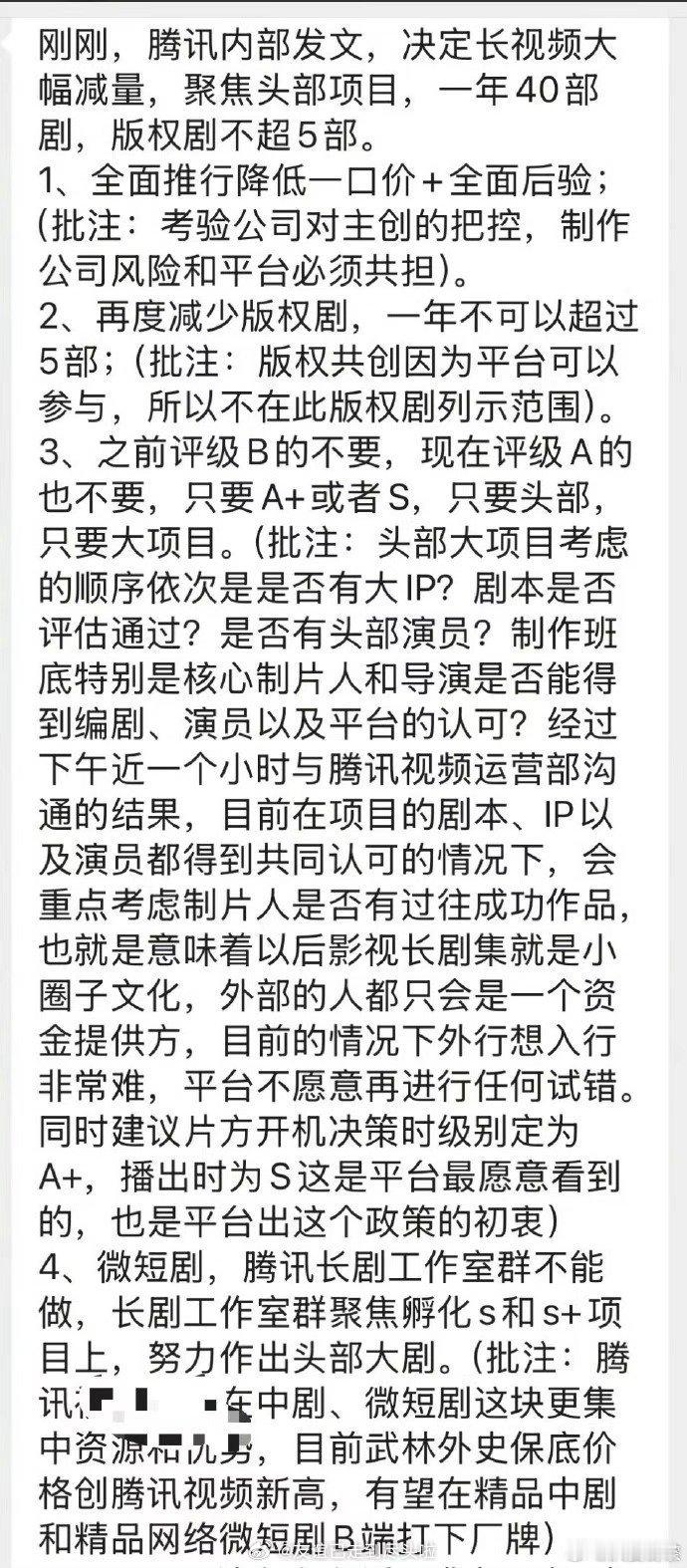 腾讯内部发文，决定长视频大幅减量，聚焦头部项目，一年40部剧，版权剧不超5部，只